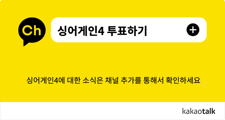 싱어게인4 투표하기