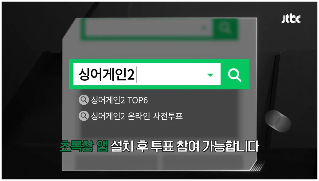 싱어게인4 투표하기