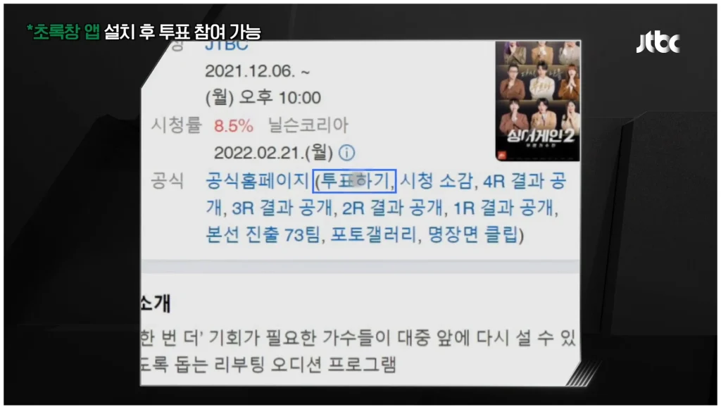 싱어게인4 투표하기 방법