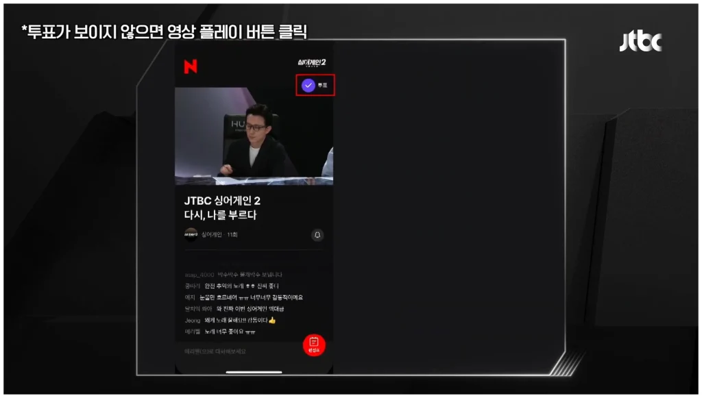 싱어게인4 투표하기 방법