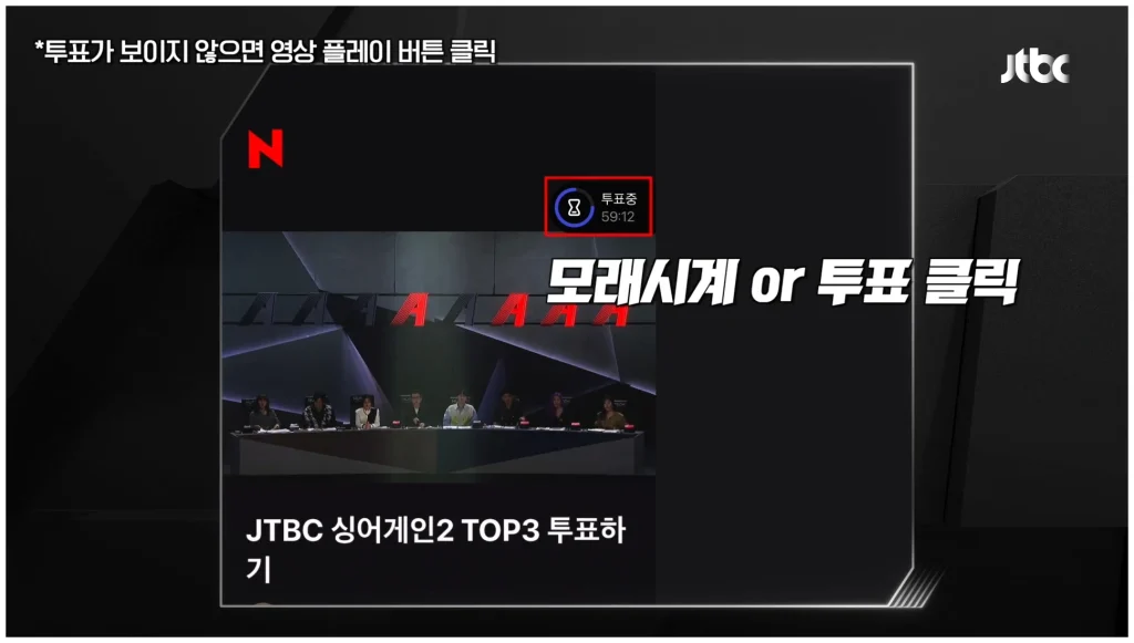 싱어게인4 투표하기 방법