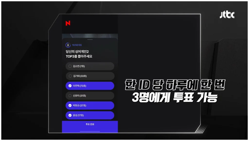 싱어게인4 투표하기 방법