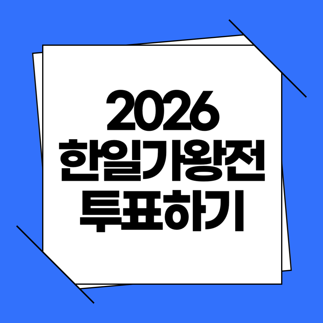 2026 한일가왕전 투표하기